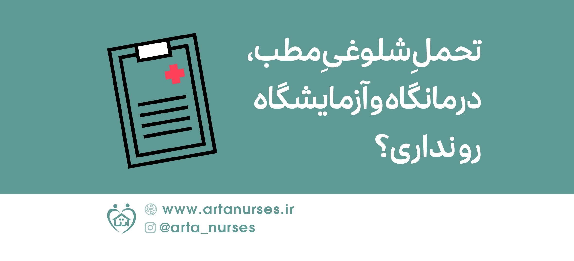 تحملِ شلوغیِ مطب،  درمانگاه و آزمایشگاه رو نداری؟